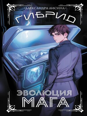 cover image of Гибрид. Эволюция мага
